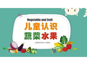 卡通兒童認識蔬菜和水果PPT課件模板