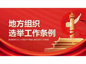 Interprétation du nouveau "Règlement sur l'élection des organisations locales du Parti communiste chinois" PPT