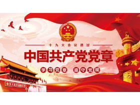 Cel de-al 19-lea Congres Național al Partidului Comunist din China a adoptat „Constituția de partid a Partidului Comunist din China” PPT descărcare