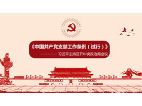 "Reglamento sobre el trabajo de la rama del Partido Comunista de China (para la implementación de prueba)" PPT