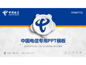 中國電信的藍色微立體聲特殊PPT模板