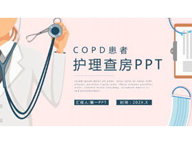 Plantilla PPT de rondas de atención al paciente con EPOC del hospital