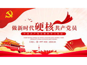«Être un membre hardcore du parti dans la nouvelle ère» Formation d'apprentissage du modèle de membre du Parti communiste chinois PPT