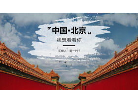 "Beijing, Cina Saya ingin melihat Anda" Template PPT pengenalan tempat wisata Beijing