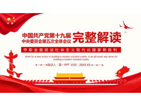 第十九屆中央委員會第五次全體會議全權解釋PPT