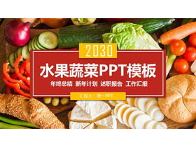 Красочная овощная тема PPT шаблон скачать бесплатно