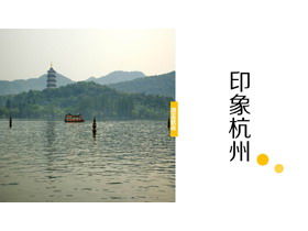 "Hangzhou İzlenimi" seyahat fotoğraf albümü PPT şablonu