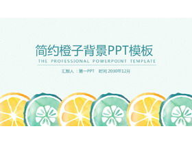 新鮮でシンプルな水彩オレンジの背景PPTテンプレート無料ダウンロード