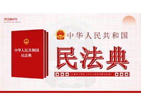 “中华人民共和国民法典”主题PPT模板