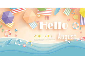 清新夏日海灘背景你好八月PPT模板
