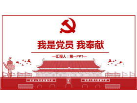 Cursurile PPT despre „Sunt membru al partidului și contribui” cu fundalul emblemei partidului Tiananmen
