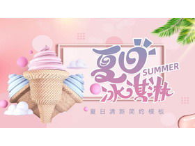 清新夏日PPT主題模板與卡通冰淇淋背景