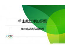 ดาวน์โหลดเทมเพลต PPT ธีมโอลิมปิกสีเขียว