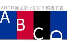 abcd英文字母外國教育PPT模板