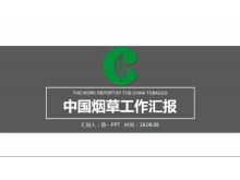 中国たばこ作業レポートPPTテンプレート