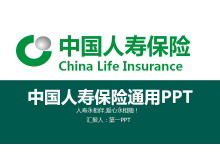 중국 생명 보험 회사 일반 PPT 템플릿의 녹색 분위기