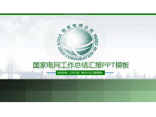 綠色國家電網工作總結報告PPT模板下載