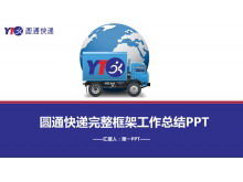 قالب أزرق مسطح Yuantong Express PPT تنزيل مجاني