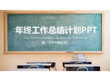 教室黑板背景上的教育行業工作總結報告PPT模板