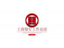 Plantilla PPT de resumen de trabajo de fondo de logotipo tridimensional de banco industrial y comercial rojo