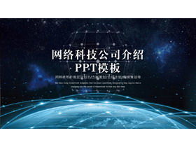 涼しい星空相互接続地球背景ネットワーク技術会社紹介PPTテンプレート