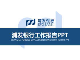 블루 플랫 상하이 푸동 개발 은행 작업 보고서 PPT 템플릿