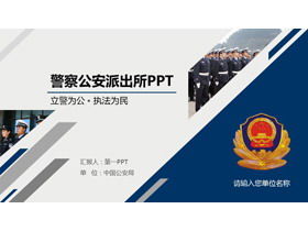 藍色警徽公安人員工作報告PPT模板