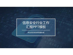 藍色Internet信息安全PPT模板