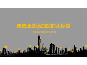 Real estate industry work report PPT template with urban real estate silhouette background