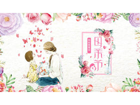 Watercolor flower mother and daughter background mother's day theme class meeting PPT template
