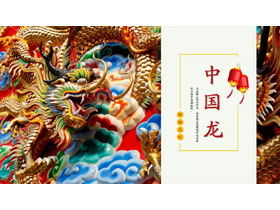 多彩中国龙雕塑背景中国传统节日PPT模板