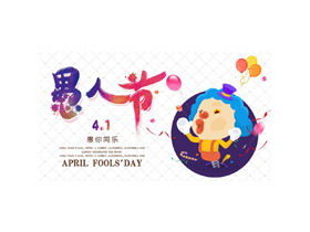 Colorful cartoon April Fool's Day introduction PPT template