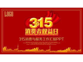 紅色大氣315消費者權益日PPT模板