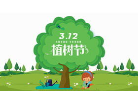 3.12植树节PPT模板，用于卡通儿童植树背景