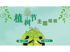 緑のシンプルな植樹祭のPPTテンプレート