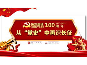 "الاعتراف بالمسيرة الطويلة من" تاريخ الحزب "احتفل بحرارة بالذكرى المئوية لتأسيس الحزب الشيوعي الصيني PPT