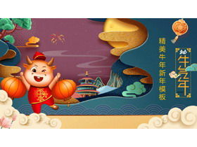 เทมเพลต PPT สำหรับปีใหม่จีนปีใหม่ที่สวยงาม