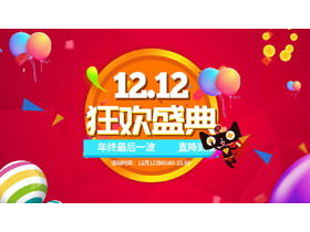 Tmall Double Twelve Carnival Festival Event Planning PPT Template