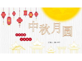 中秋节PPT模板与传统灯笼图案背景