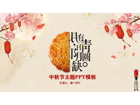 Mid-Autumn Festival PPT template with exquisite moon cake background