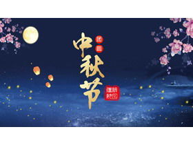 Mid-Autumn Festival PPT template with flowers background under the moon