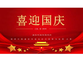 Red five-pointed star Tiananmen background celebrates National Day PPT template