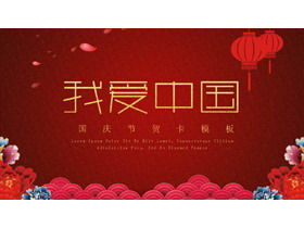 "Çin'i seviyorum" Ulusal Günü PPT şablonu