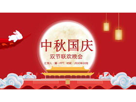Red cartoon Mid-Autumn Festival National Day Double Festival Gala PPT template