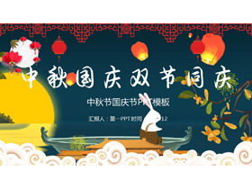 Cartoon festive Mid-Autumn Festival National Day double festival PPT template free download