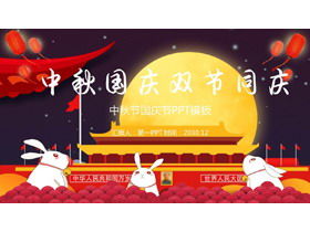 かわいい漫画スタイルの中秋節建国記念日ダブルフェスティバルPPTテンプレート