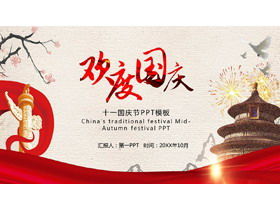 慶祝中國國慶的華表天壇背景PPT模板
