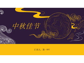 黄色和紫色的古典图案背景中秋节PPT模板