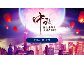 中秋节PPT模板与城市和月亮的背景
