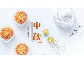 中秋节PPT模板封面，含12页月饼背景